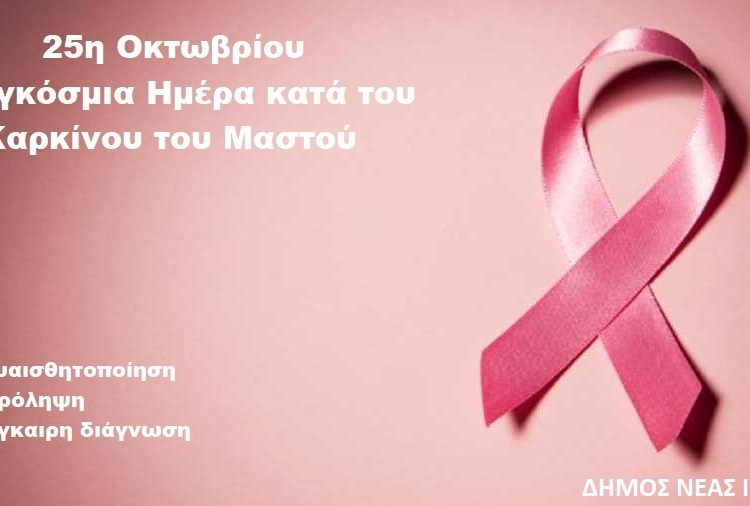 Μήνυμα Παναγιώτη Μανούρη για την Παγκόσμια Ημέρα Πρόληψης κατά του Καρκίνου του Μαστού