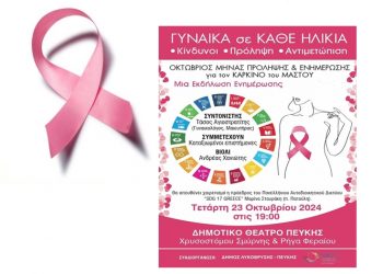 Εκδήλωση ενημέρωσης και ευαισθητοποίησης για τον καρκίνο του μαστού