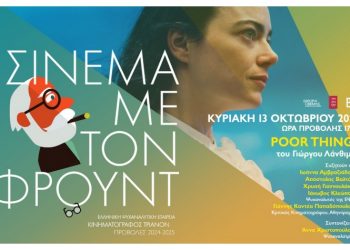 Σινεμά με τον Φρόυντ