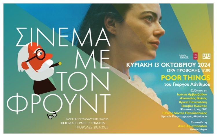 Σινεμά με τον Φρόυντ