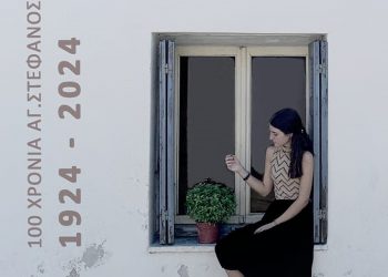 Εκατό χρόνια Άγιος Στέφανος & «Εμμέλεια»: Ένα νοσταλγικό «ταξίδι» με μουσική και χορό