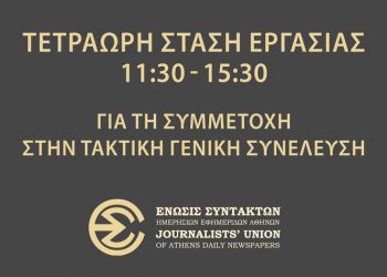 Η ΑΜΑΡΥΣΙΑ συμμετέχει στην 4ωρη στάση εργασίας