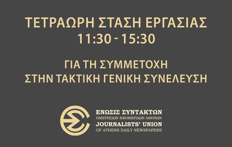 Η ΑΜΑΡΥΣΙΑ συμμετέχει στην 4ωρη στάση εργασίας