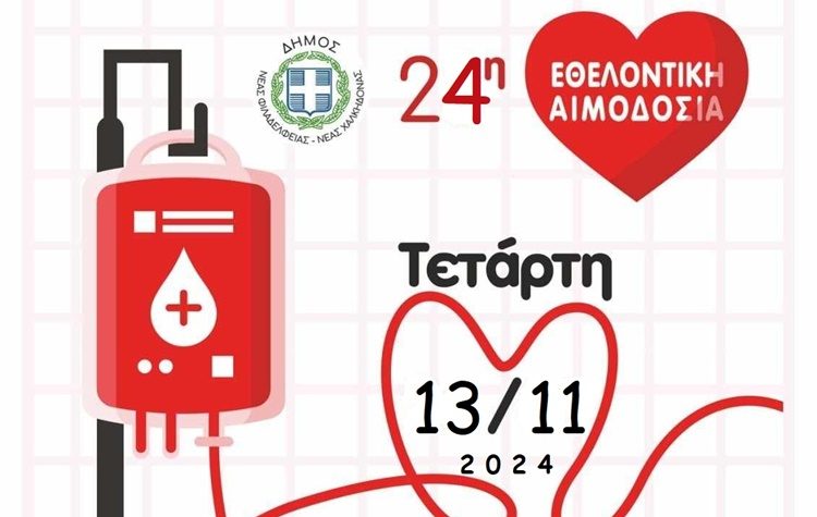 Την Τετάρτη 13/11 η 24η Εθελοντική Αιμοδοσία