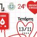 Την Τετάρτη 13/11 η 24η Εθελοντική Αιμοδοσία
