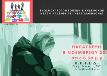 Εκδήλωση με θέμα: «Νεανική Παραβατικότητα & Ενδοσχολική Βία» στο Π.Π.Ι.Ε.Δ.