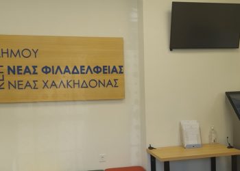 Τα ωράρια λειτουργίας των ΚΕΠ του Δήμου Νέας Φιλαδέλφειας – Νέας Χαλκηδόνας
