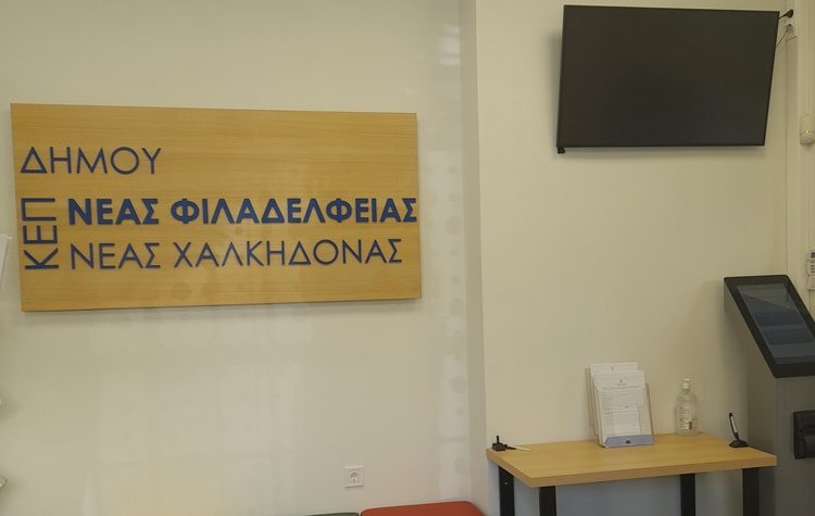 Τα ωράρια λειτουργίας των ΚΕΠ του Δήμου Νέας Φιλαδέλφειας – Νέας Χαλκηδόνας