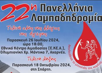 Νέα Φιλαδέλφεια – Νέα Χαλκηδόνα: Την Κυριακή 13/10 η 22η Λαμπαδηδρομία Εθελοντών Αιμοδοτών