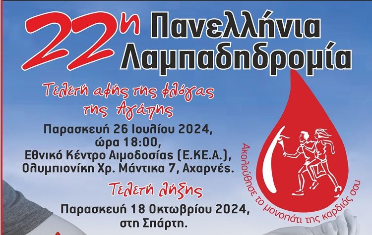 Νέα Φιλαδέλφεια – Νέα Χαλκηδόνα: Την Κυριακή 13/10 η 22η Λαμπαδηδρομία Εθελοντών Αιμοδοτών