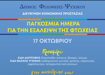 Δράση του Δήμου Φιλοθέης – Ψυχικού για την Παγκόσμια Ημέρα Εξάλειψης της Φτώχειας