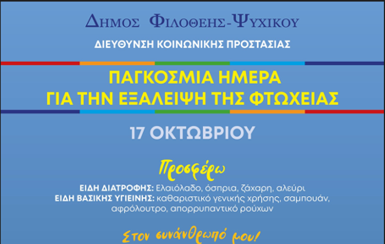 Δράση του Δήμου Φιλοθέης – Ψυχικού για την Παγκόσμια Ημέρα Εξάλειψης της Φτώχειας