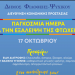 Δράση του Δήμου Φιλοθέης – Ψυχικού για την Παγκόσμια Ημέρα Εξάλειψης της Φτώχειας