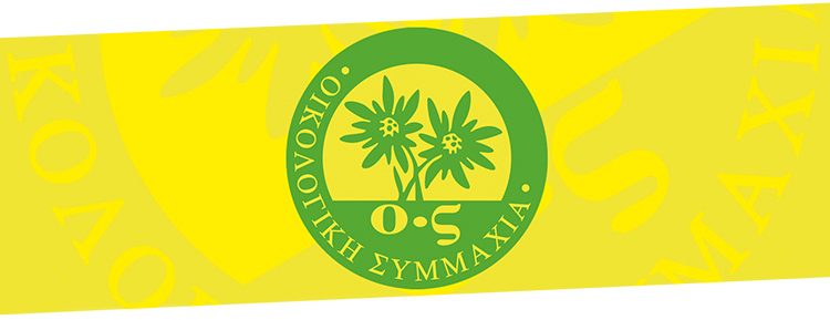 H ΟΙΚΟΛΟΓΙΚΗ ΣΥΜΜΑΧΙΑ για τον εκλιπόντα Κώστα Διάκο