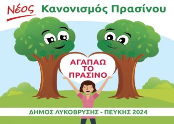 Σε δημόσια διαβούλευση τίθεται ο Κανονισμός Πρασίνου