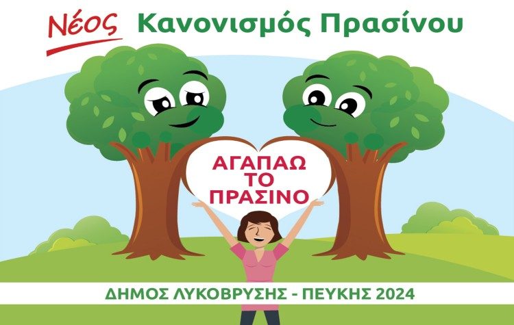 Σε δημόσια διαβούλευση τίθεται ο Κανονισμός Πρασίνου