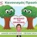 Σε δημόσια διαβούλευση τίθεται ο Κανονισμός Πρασίνου