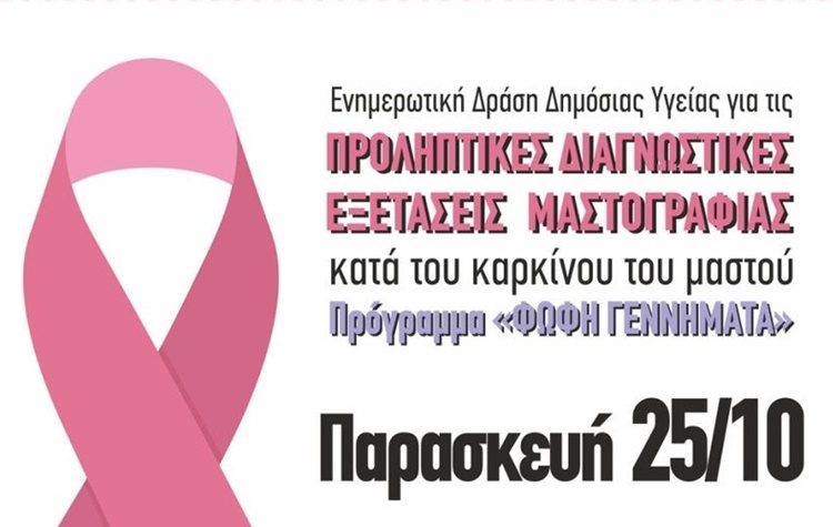 Ενημερωτική δράση στο Δήμο Νέας Φιλαδέλφειας – Νέας Χαλκηδόνας για τον καρκίνο του μαστού