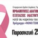 Ενημερωτική δράση στο Δήμο Νέας Φιλαδέλφειας – Νέας Χαλκηδόνας για τον καρκίνο του μαστού