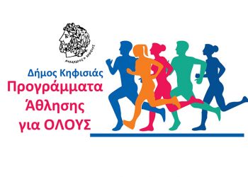 Δημοτικά Αθλητικά Προγράμματα: Άρχισαν οι εγγραφές