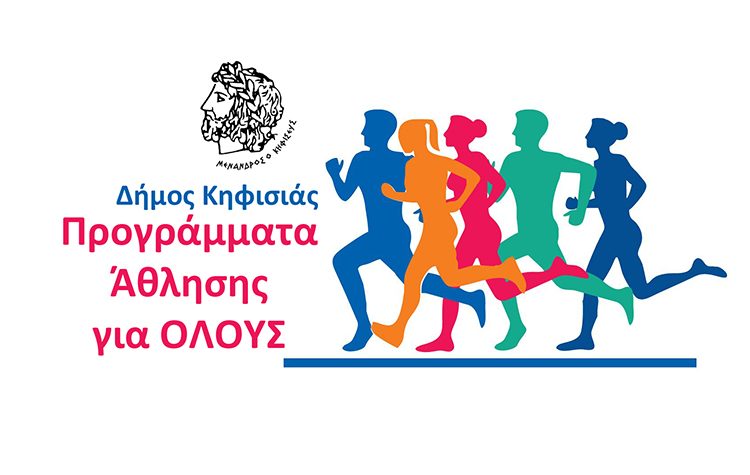 Δημοτικά Αθλητικά Προγράμματα: Άρχισαν οι εγγραφές