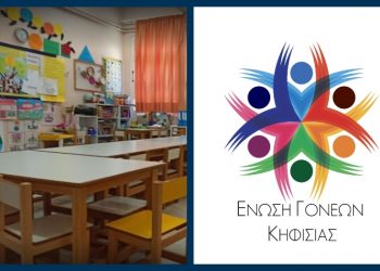 Ένωση Γονέων: «Διεκδικούμε την πάγια κάλυψη των υλικών των Νηπιαγωγείων»