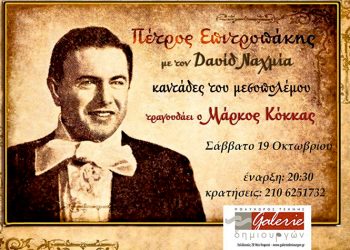 «Καντάδες του μεσοπολέμου» στη σκηνή της Galerie Δημιουργών (19/10)