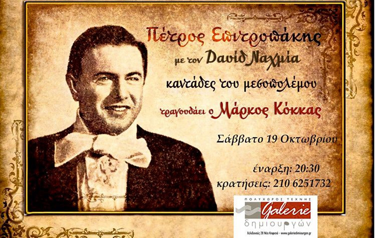 «Καντάδες του μεσοπολέμου» στη σκηνή της Galerie Δημιουργών (19/10)