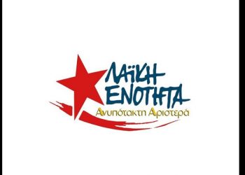 Λαϊκή Ενότητα-Ανυπότακτη Αριστερά: «Καμία εμπλοκή της Ελλάδας, έμμεση ή άμεση, στη γενοκτονία του παλαιστινιακού λαού»