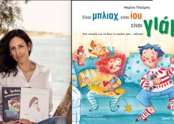 Μαρίνα Πλούμπη στην «Α»: «Το βιβλίο είναι ανάταση ψυχής»