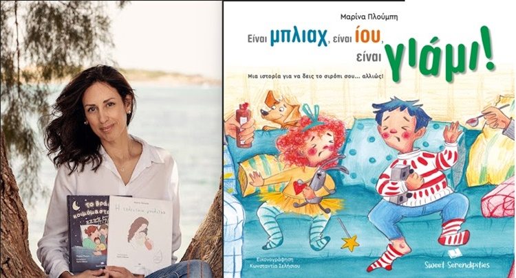 Μαρίνα Πλούμπη στην «Α»: «Το βιβλίο είναι ανάταση ψυχής»