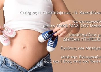 Δωρεάν υπηρεσίες του Δήμου σε εγκύους και μητέρες από το Δήμο Νέας Φιλαδέλφειας – Νέας Χαλκηδόνας