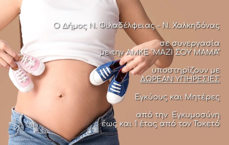 Δωρεάν υπηρεσίες του Δήμου σε εγκύους και μητέρες από το Δήμο Νέας Φιλαδέλφειας – Νέας Χαλκηδόνας