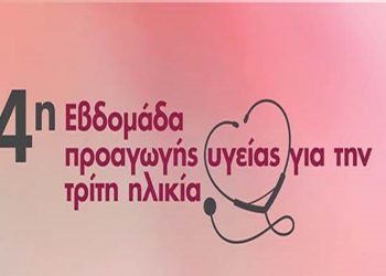 4η Εβδομάδα Προαγωγής Υγείας για την Τρίτη Ηλικία στο Δήμο Μεταμόρφωσης