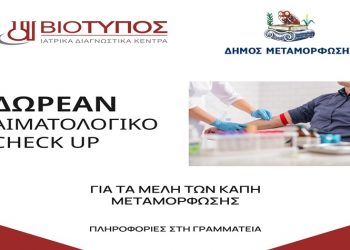 Δωρεάν αιματολογικές εξετάσεις για τα μέλη των ΚΑΠΗ του Δήμου Μεταμόρφωσης