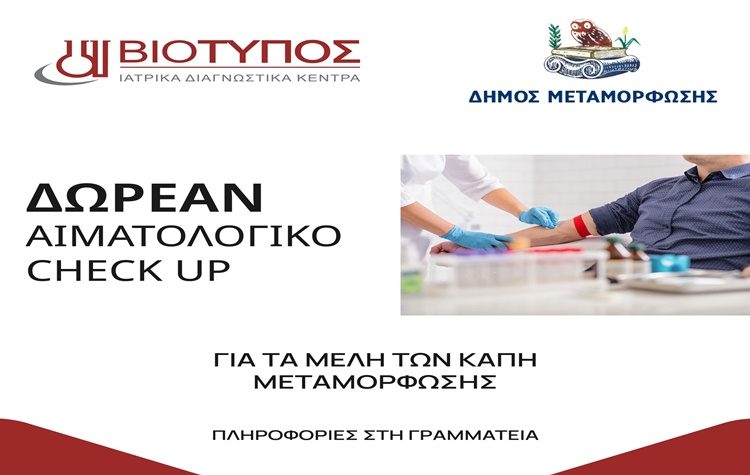 Δωρεάν αιματολογικές εξετάσεις για τα μέλη των ΚΑΠΗ του Δήμου Μεταμόρφωσης