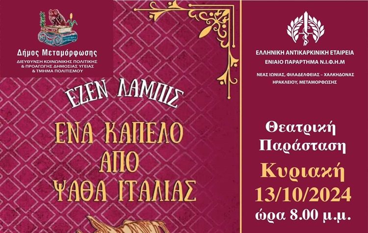 «Ένα καπέλο από ψάθα Ιταλίας» την Κυριακή 13/10 στο Συνεδριακό Κέντρο Μεταμόρφωσης