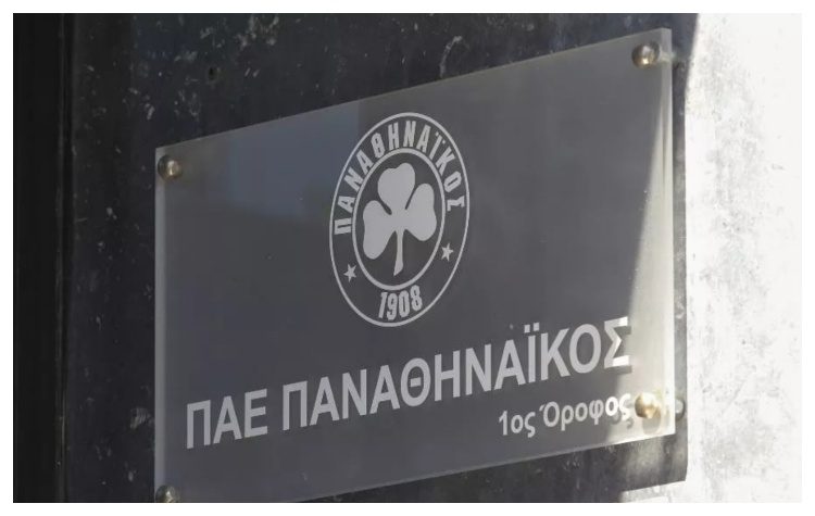 ΠΑΕ Παναθηναϊκός: «Και του χρόνου θα παίζουμε στο ΟΑΚΑ»