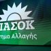 ΠΑΣΟΚ – ΚΙΝΑΛ: Άνοιξαν οι κάλπες για την εκλογή προέδρου- Θα κλείσουν στις 7 το βράδυ- Πως και που ψηφίζετε