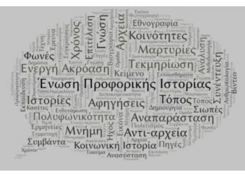 Σεμινάρια Προφορικής Ιστορίας διοργανώνει η ΠΕΝΤΕΛΗ ΠΟΛΗ ΠΡΟΤΥΠΟ