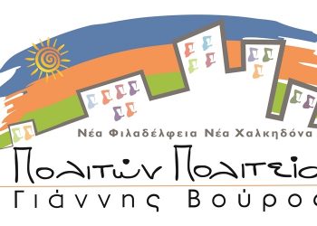 Πολιτών Πολιτεία: «Δυσανεξία» στον έλεγχο από την Συμπαράταξη Τομπούλογλου – Παπαλουκά