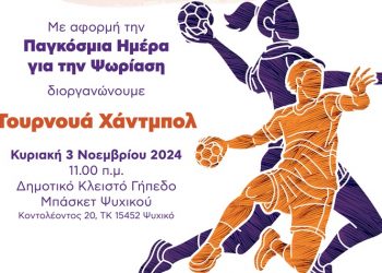 Ενημερωτική εκδήλωση για την ψωρίαση και αγώνας handball στο κλειστό μπάσκετ Ψυχικού