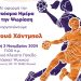 Ενημερωτική εκδήλωση για την ψωρίαση και αγώνας handball στο κλειστό μπάσκετ Ψυχικού