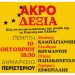 Η ΛΑΕ ΑΑ καλεί στην εκδήλωση για την Ακροδεξιά την Πέμπτη 10.10.2024 στο Δημαρχείο Περιστερίου
