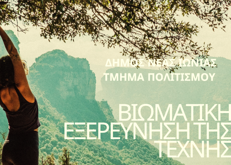 Σεμινάρια «Βιωματικής εξερεύνησης της τέχνης» στη Νέα Ιωνία