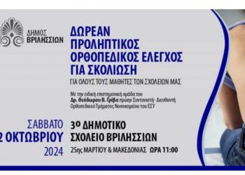 Προληπτικός ορθοπεδικός έλεγχος για σκολίωση στα σχολεία των Βριλησσίων