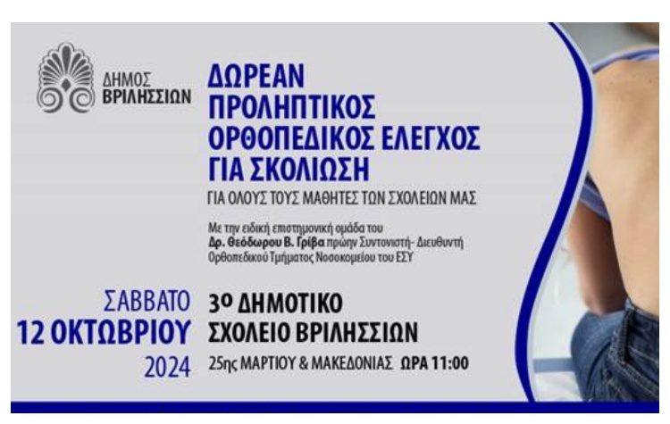Προληπτικός ορθοπεδικός έλεγχος για σκολίωση στα σχολεία των Βριλησσίων