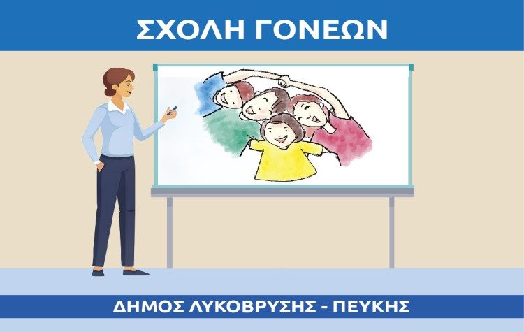 Αρχίζουν οι συναντήσεις της Σχολής Γονέων του Δήμου Λυκόβρυσης – Πεύκης