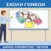 Αρχίζουν οι συναντήσεις της Σχολής Γονέων του Δήμου Λυκόβρυσης – Πεύκης