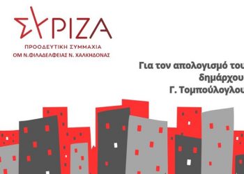 Ο ΣΥΡΙΖΑ-ΠΣ ΝΦΝΧ για τον επετειακό απολογισμό του δημάρχου Γ. Τομπούλογλου